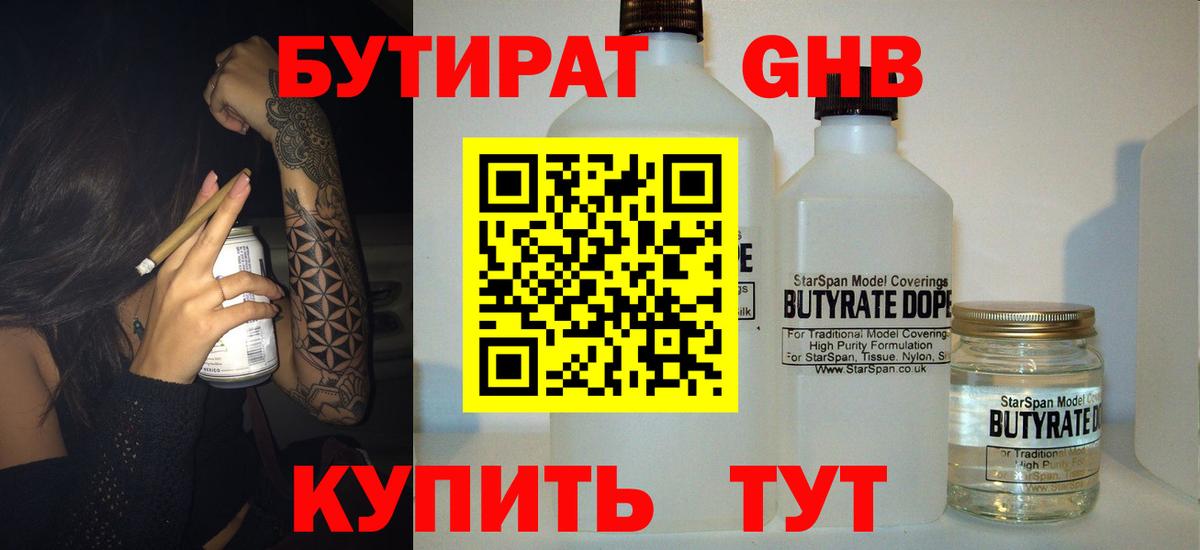 Бутират GHB Тимашёвск