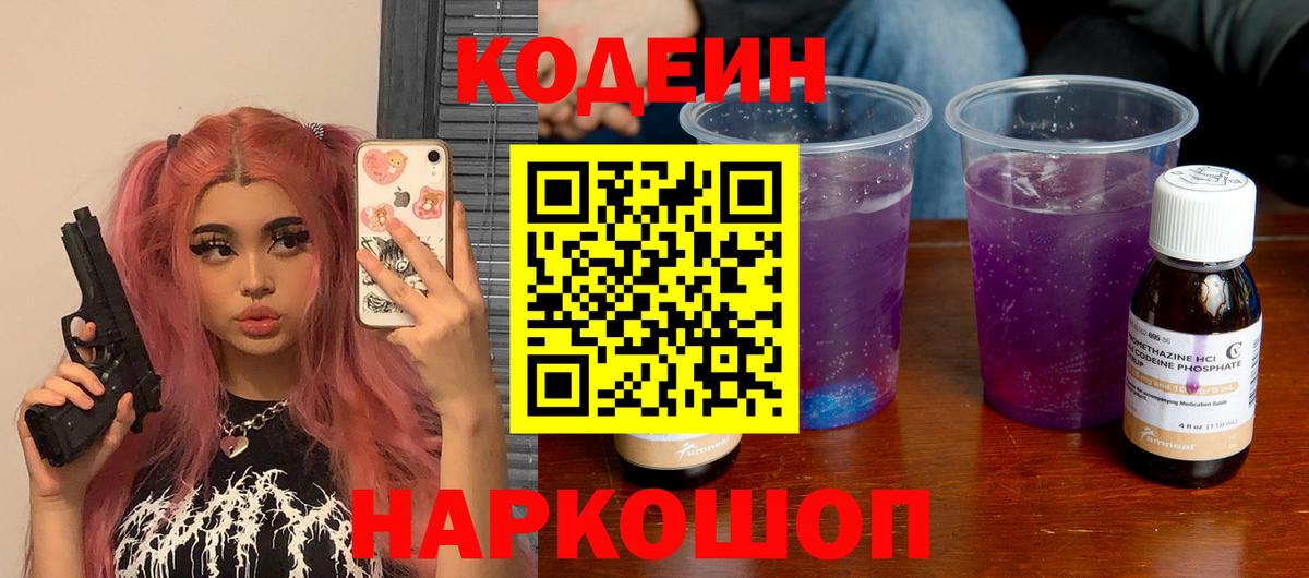 Кодеин напиток Lean (лин)  Кодеин Purple Drank  Вход с VPN  Тимашёвск 